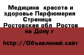 Медицина, красота и здоровье Парфюмерия - Страница 2 . Ростовская обл.,Ростов-на-Дону г.